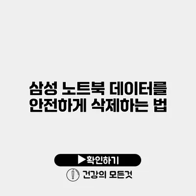 삼성 노트북 데이터를 안전하게 삭제하는 법