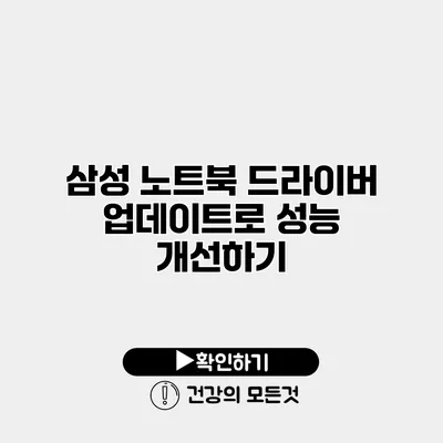 삼성 노트북 드라이버 업데이트로 성능 개선하기