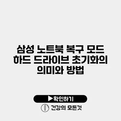 삼성 노트북 복구 모드 하드 드라이브 초기화의 의미와 방법