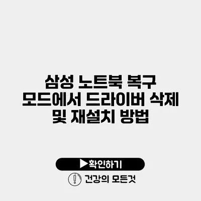 삼성 노트북 복구 모드에서 드라이버 삭제 및 재설치 방법