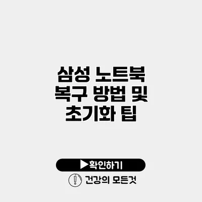 삼성 노트북 복구 방법 및 초기화 팁