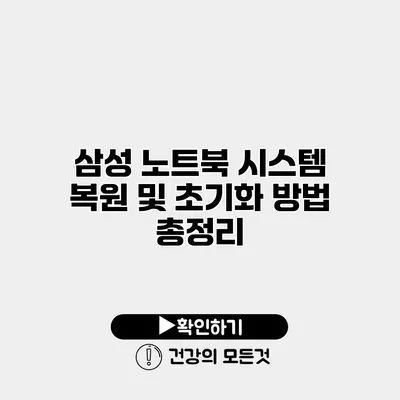 삼성 노트북 시스템 복원 및 초기화 방법 총정리