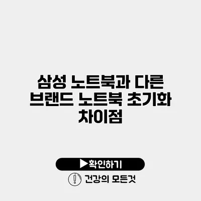 삼성 노트북과 다른 브랜드 노트북 초기화 차이점