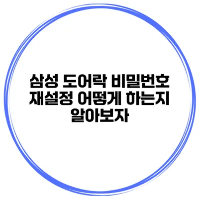 삼성 도어락 비밀번호 재설정 어떻게 하는지 알아보자