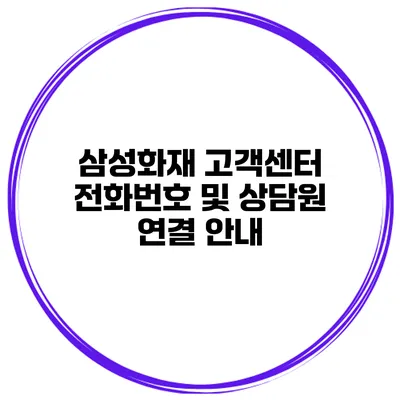 삼성화재 고객센터 전화번호 및 상담원 연결 안내