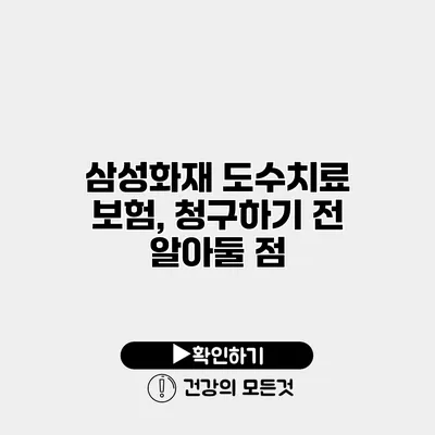 삼성화재 도수치료 보험, 청구하기 전 알아둘 점