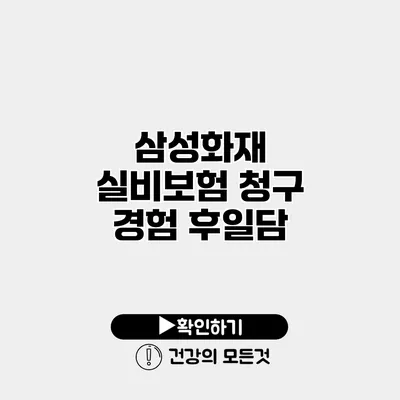 삼성화재 실비보험 청구 경험 후일담