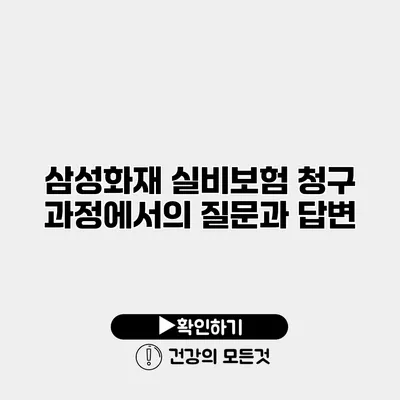 삼성화재 실비보험 청구 과정에서의 질문과 답변