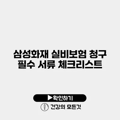 삼성화재 실비보험 청구 필수 서류 체크리스트
