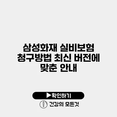 삼성화재 실비보험 청구방법 최신 버전에 맞춘 안내