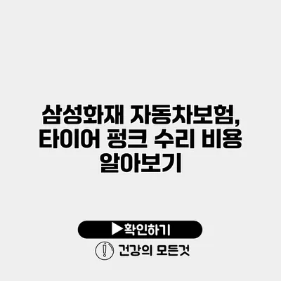 삼성화재 자동차보험, 타이어 펑크 수리 비용 알아보기