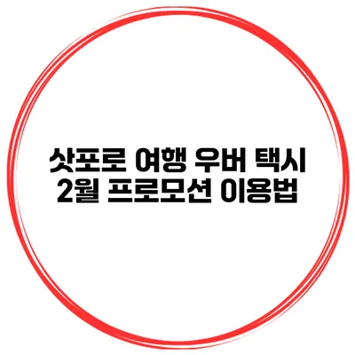 삿포로 여행 우버 택시 2월 프로모션 이용법