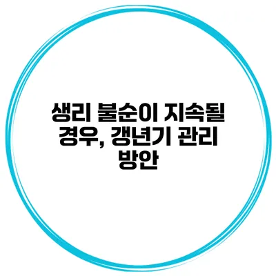 생리 불순이 지속될 경우, 갱년기 관리 방안