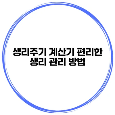 생리주기 계산기 편리한 생리 관리 방법