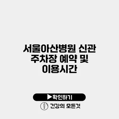 서울아산병원 신관 주차장 예약 및 이용시간