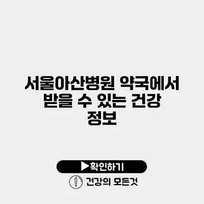 서울아산병원 약국에서 받을 수 있는 건강 정보