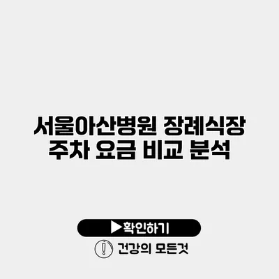 서울아산병원 장례식장 주차 요금 비교 분석