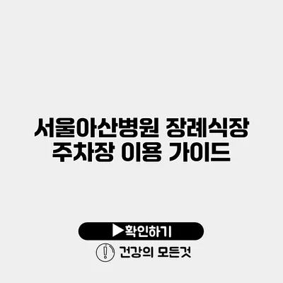 서울아산병원 장례식장 주차장 이용 가이드