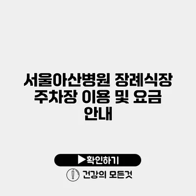 서울아산병원 장례식장 주차장 이용 및 요금 안내