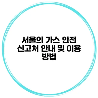 서울의 가스 안전 신고처 안내 및 이용 방법