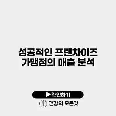 성공적인 프랜차이즈 가맹점의 매출 분석