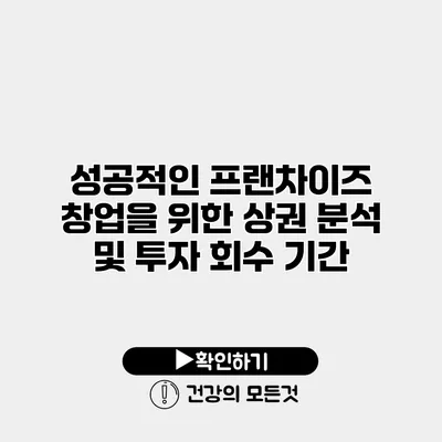 성공적인 프랜차이즈 창업을 위한 상권 분석 및 투자 회수 기간