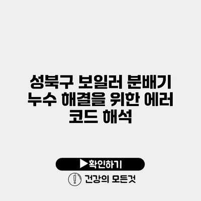 성북구 보일러 분배기 누수 해결을 위한 에러 코드 해석