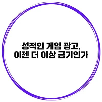 성적인 게임 광고, 이젠 더 이상 금기인가?