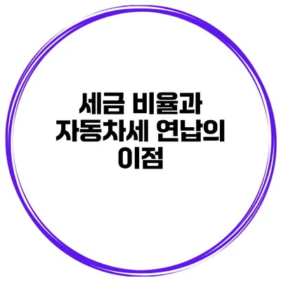 세금 비율과 자동차세 연납의 이점