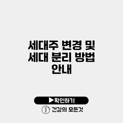 세대주 변경 및 세대 분리 방법 안내