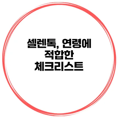 셀렌톡, 연령에 적합한 체크리스트