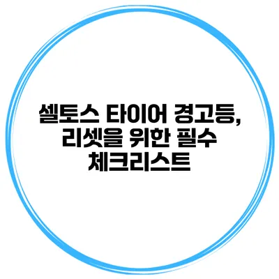 셀토스 타이어 경고등, 리셋을 위한 필수 체크리스트
