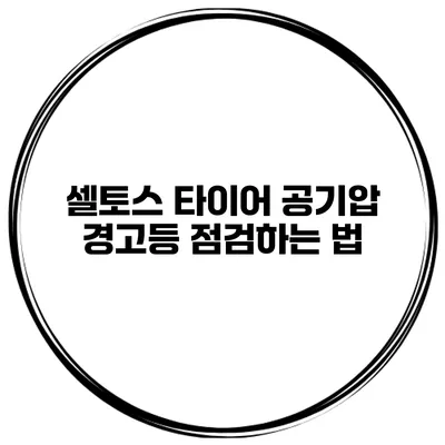 셀토스 타이어 공기압 경고등 점검하는 법