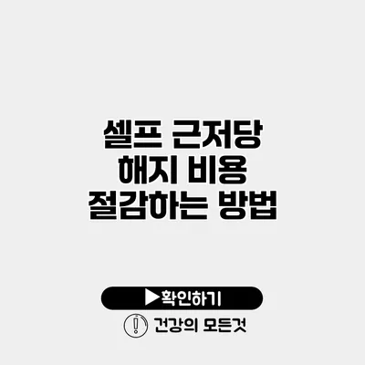 셀프 근저당 해지 비용 절감하는 방법