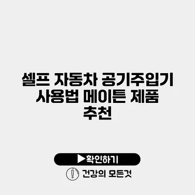 셀프 자동차 공기주입기 사용법 메이튼 제품 추천