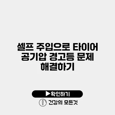 셀프 주입으로 타이어 공기압 경고등 문제 해결하기