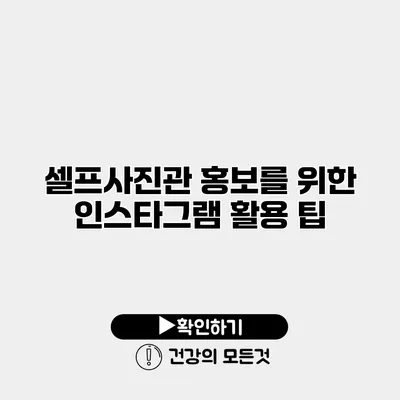 셀프사진관 홍보를 위한 인스타그램 활용 팁
