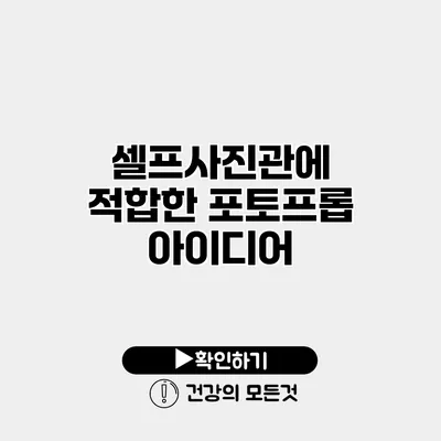 셀프사진관에 적합한 포토프롭 아이디어