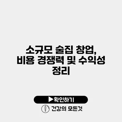소규모 술집 창업, 비용 경쟁력 및 수익성 정리
