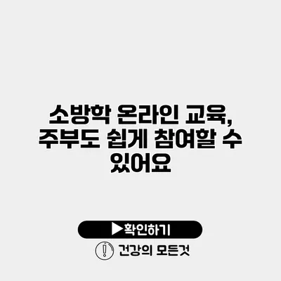 소방학 온라인 교육, 주부도 쉽게 참여할 수 있어요