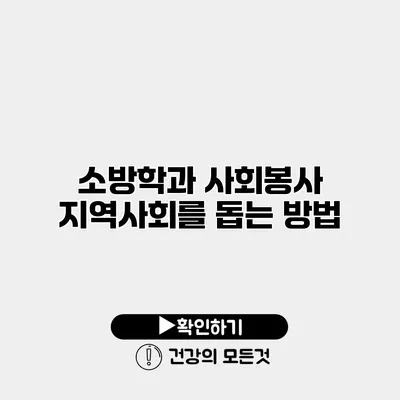 소방학과 사회봉사 지역사회를 돕는 방법