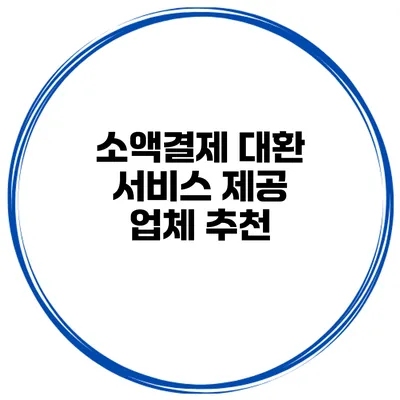 소액결제 대환 서비스 제공 업체 추천