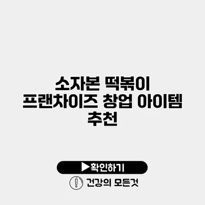 소자본 떡볶이 프랜차이즈 창업 아이템 추천