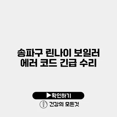 송파구 린나이 보일러 에러 코드 긴급 수리