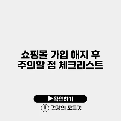 쇼핑몰 가입 해지 후 주의할 점 체크리스트
