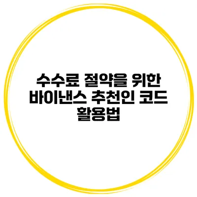 수수료 절약을 위한 바이낸스 추천인 코드 활용법