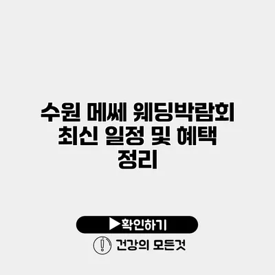 수원 메쎄 웨딩박람회 최신 일정 및 혜택 정리