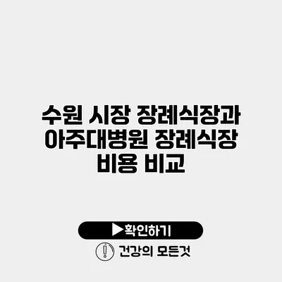 수원 시장 장례식장과 아주대병원 장례식장 비용 비교