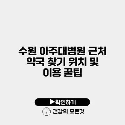 수원 아주대병원 근처 약국 찾기 위치 및 이용 꿀팁