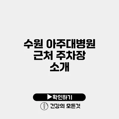 수원 아주대병원 근처 주차장 소개